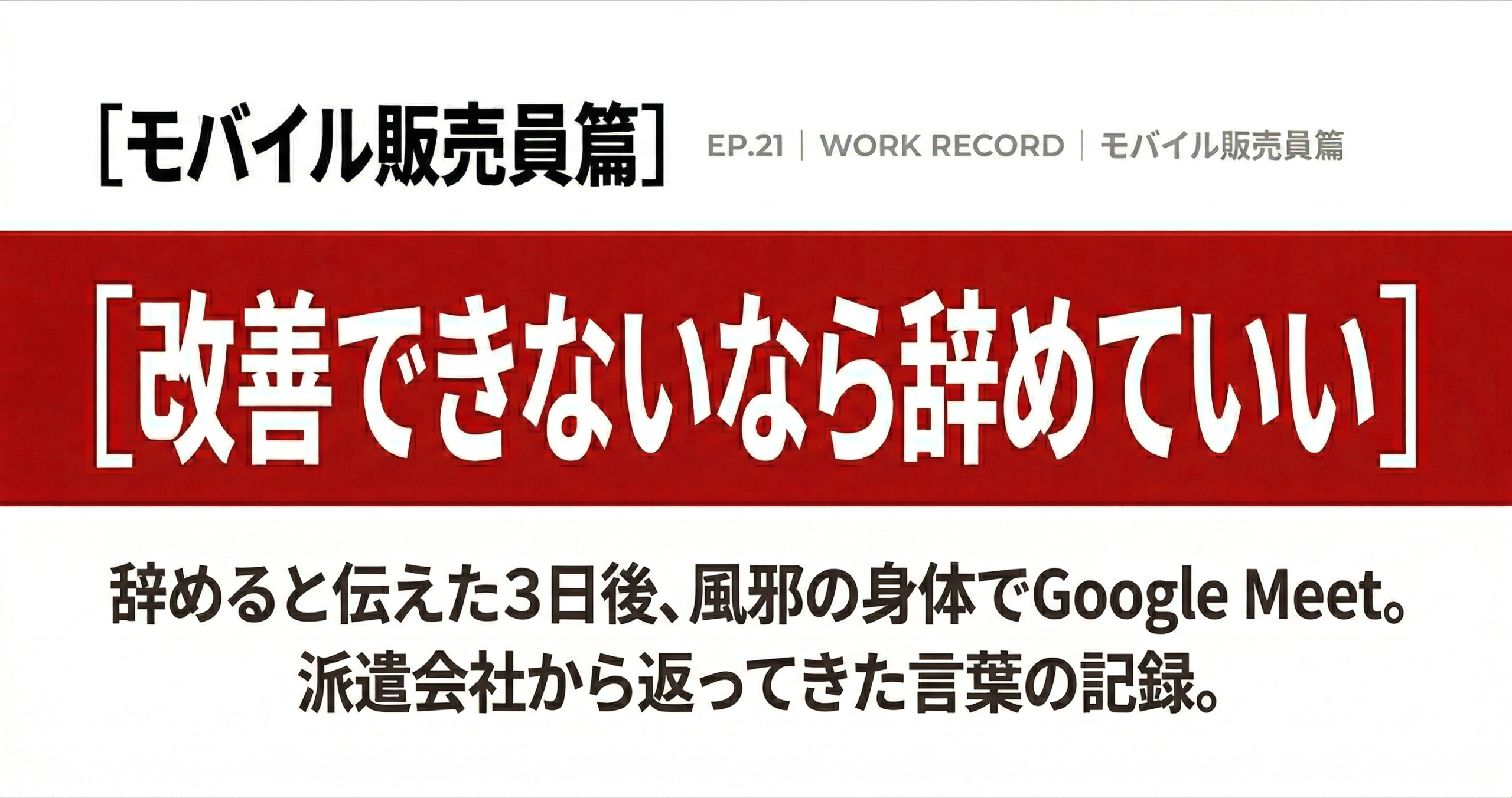 派遣会社から返ってきた言葉