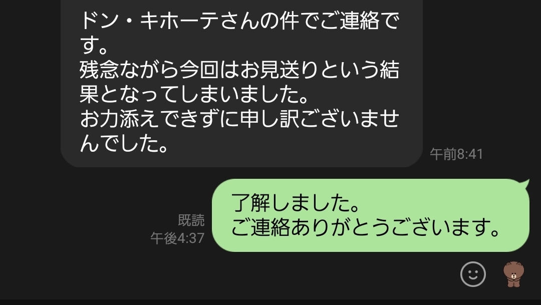 求人応募 書類審査 不採用通知のスクリーンショット