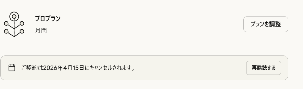 Claude Proの解約画面のスクリーンショット